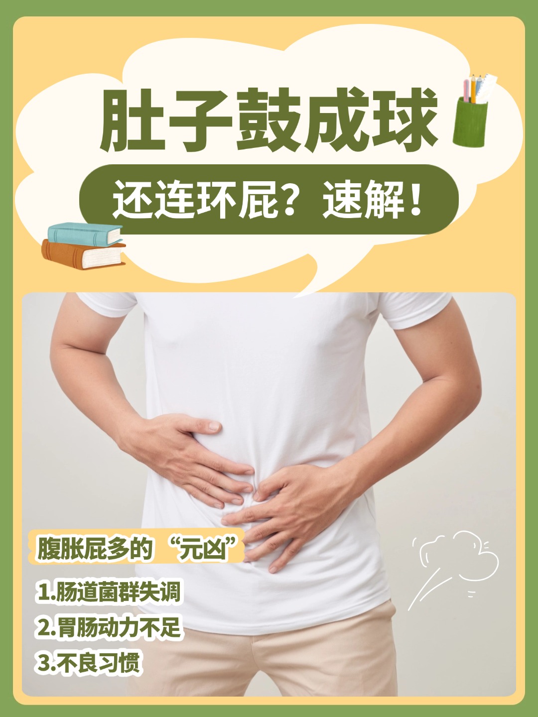 肚子鼓成球还连环屁?速解!