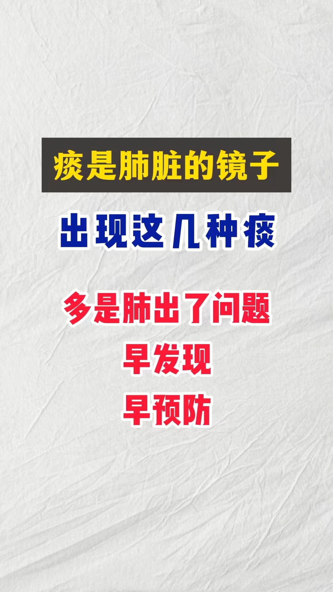 痰少,发粘,难咳 辩证:肺燥,也就是肺里阴液亏耗导致的 表现:口干口渴