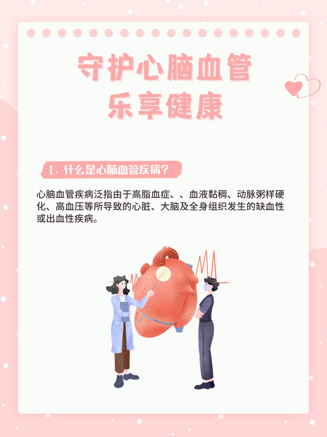心脑血管预防