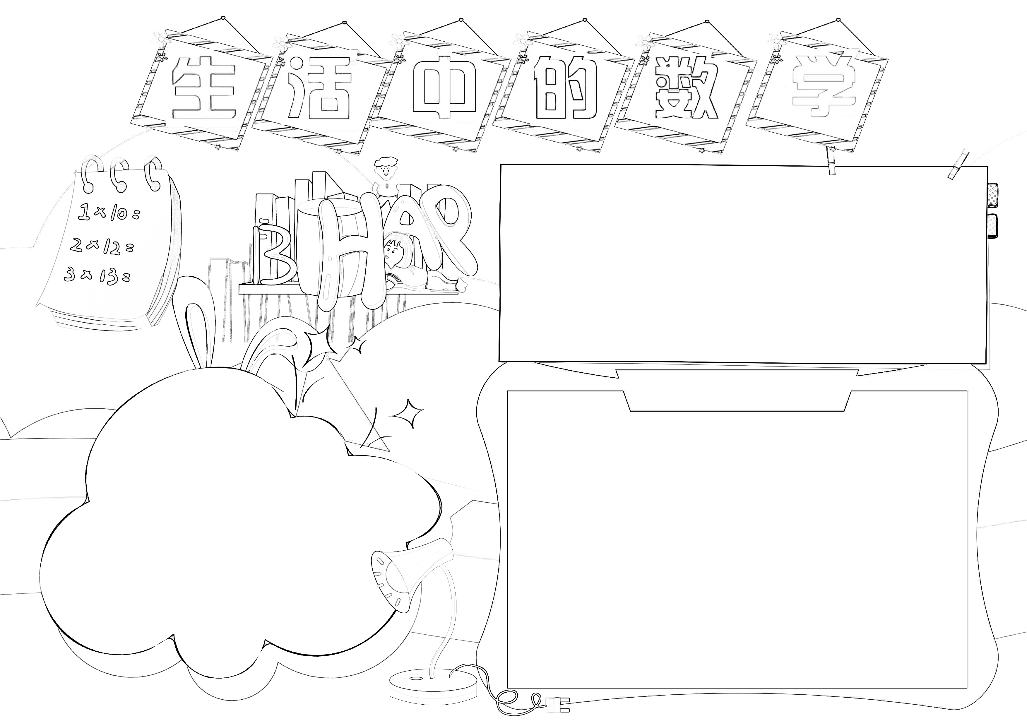 数学小学生活中的数字简笔画线稿可保存打印