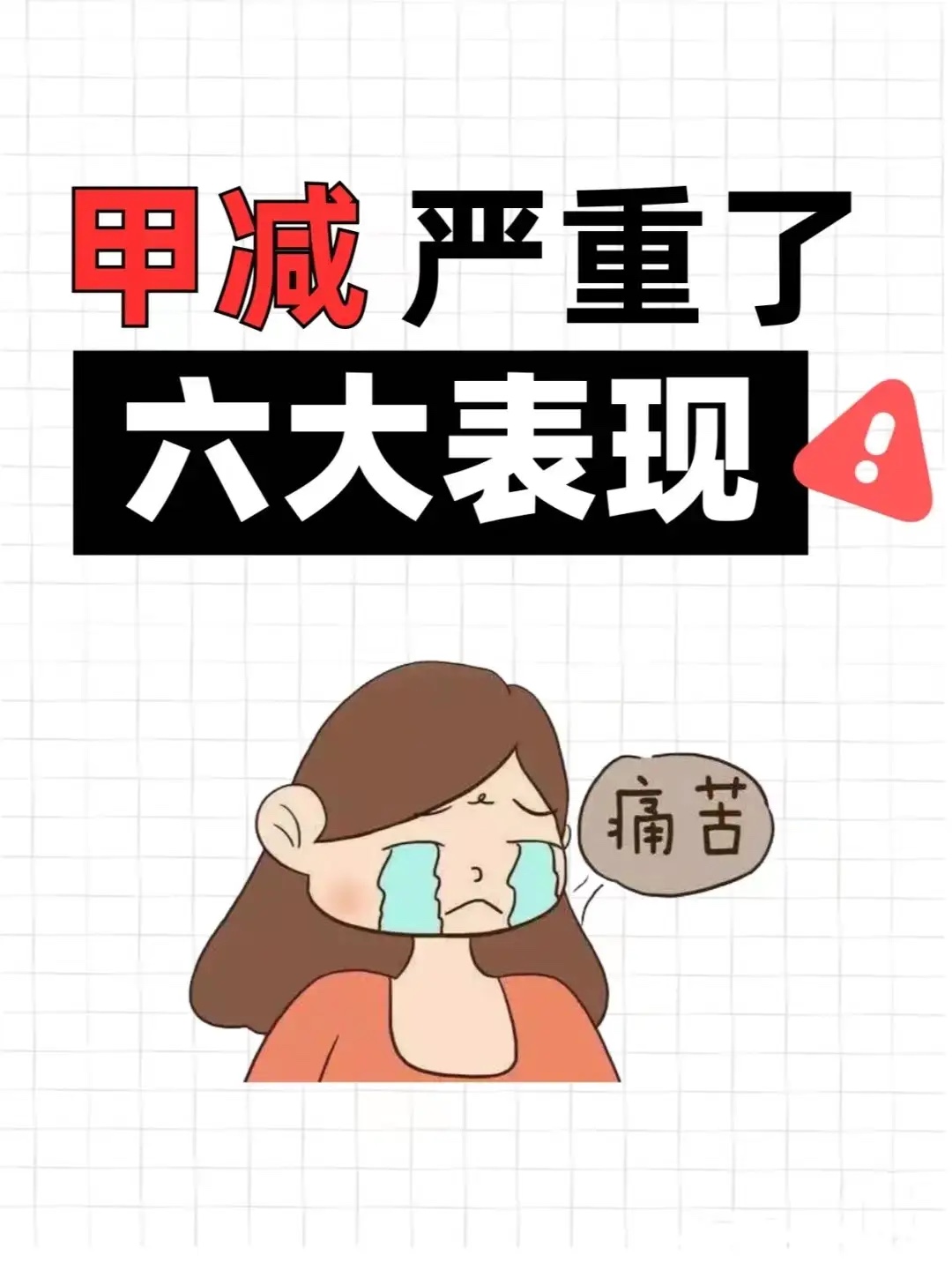 甲减严重了,会出现这6种表现! 第1,胃寒怕冷,代谢慢,热量低