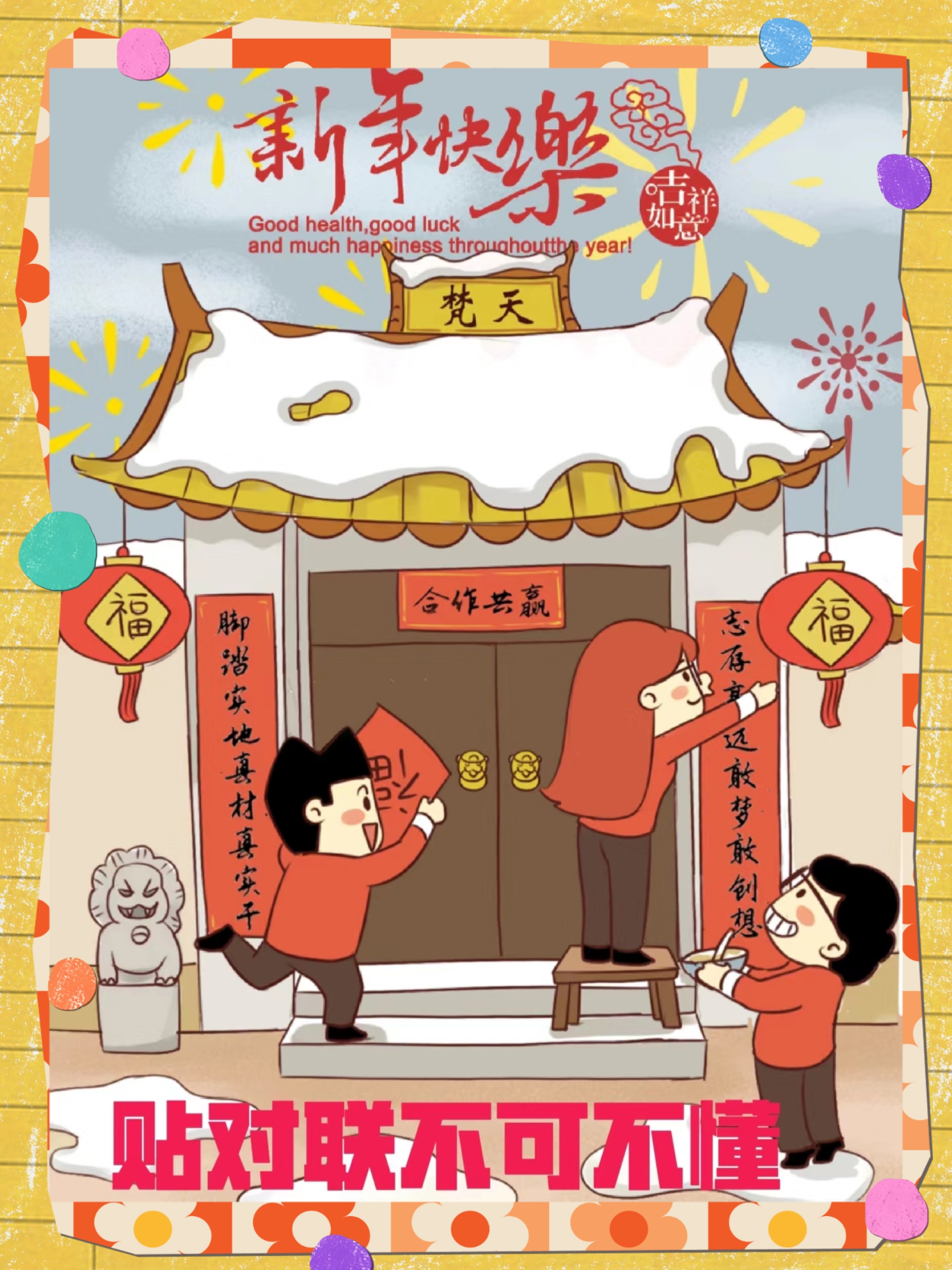 春联的正确贴法和讲究是什么 小时候总有个疑问,大人怎么一看就知道