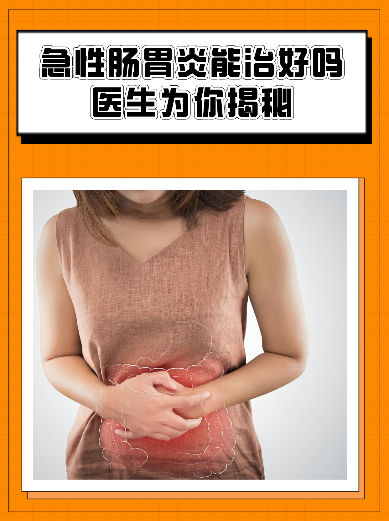 为什么会急性肠胃炎