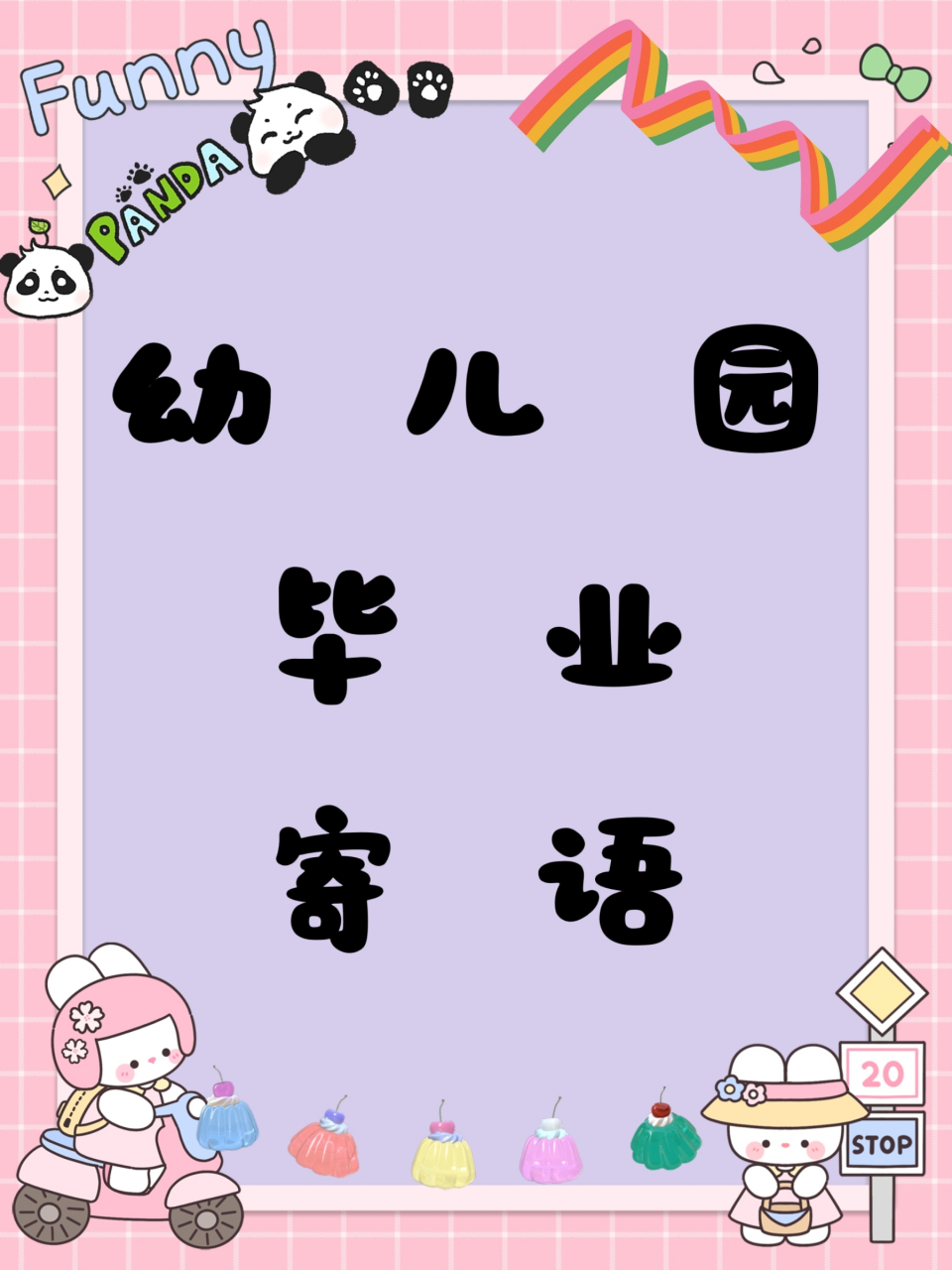 090909 每逢毕业季来临,都需要写毕业祝福语.