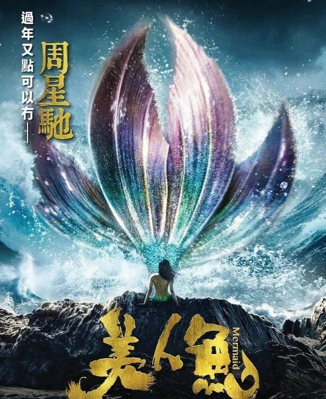 拒付周星驰8000万分红还嘲讽他,周星驰用《美人鱼》让王中磊后悔