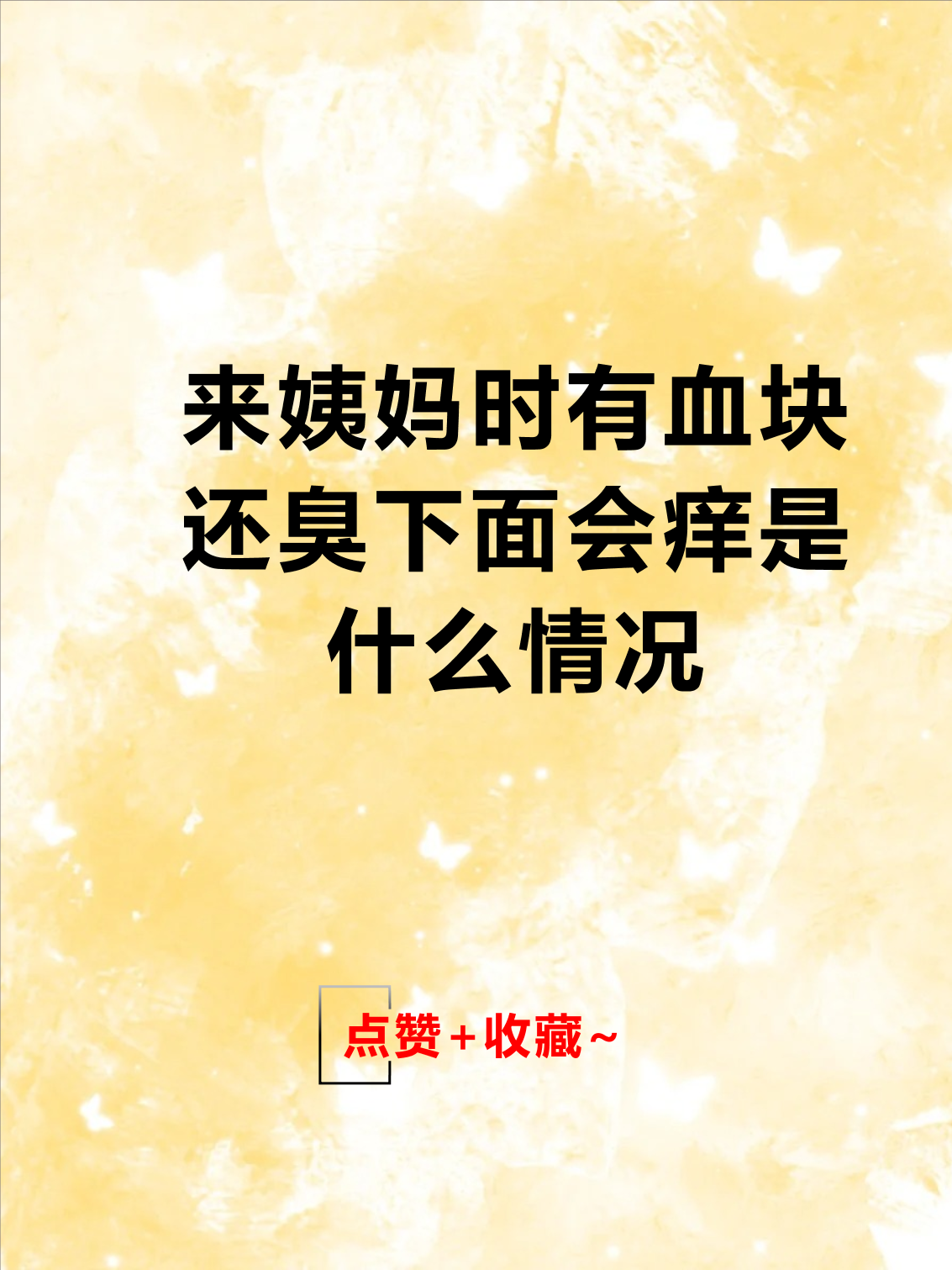 来姨妈时有血块还臭下面会痒是什么情况