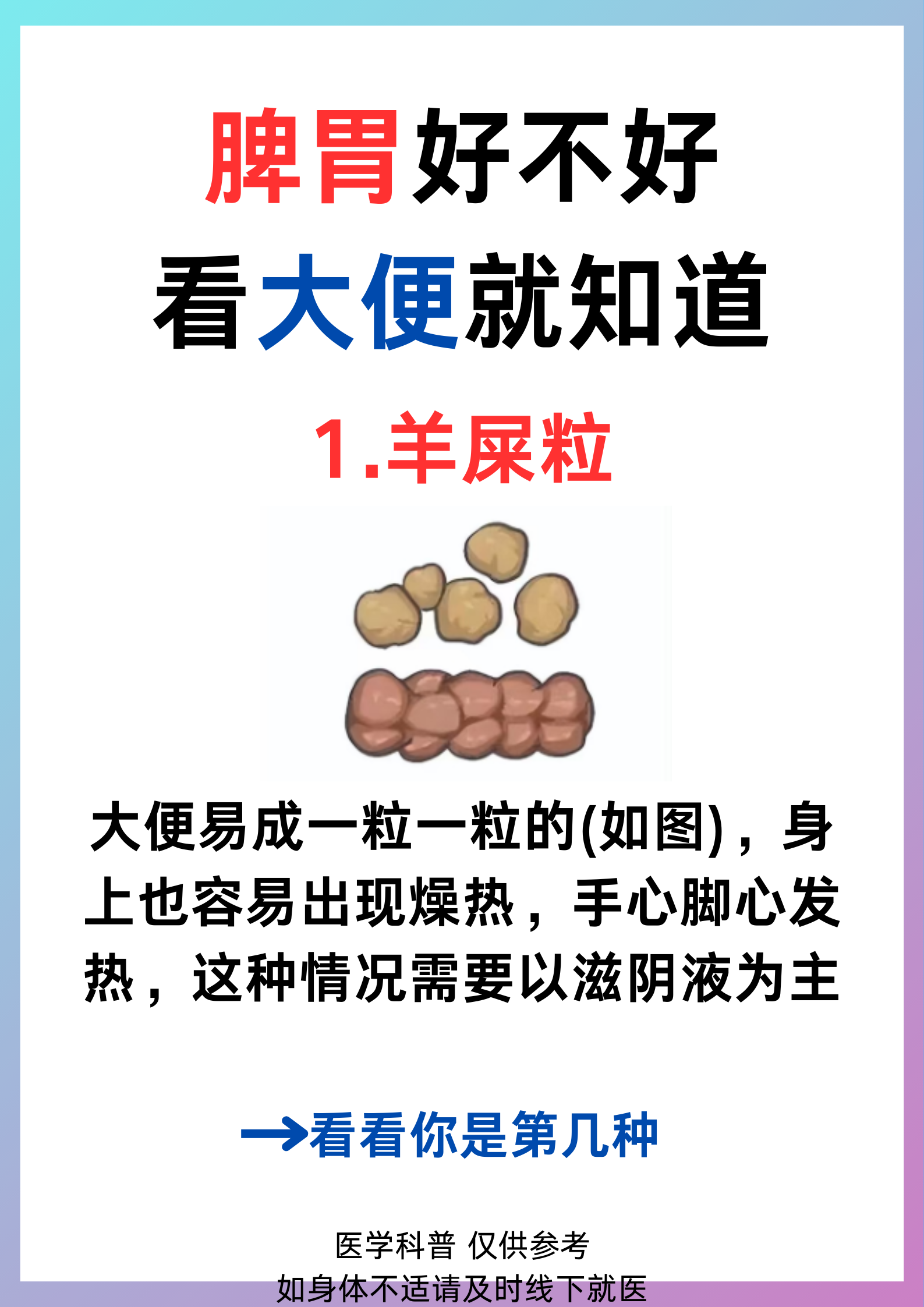 羊屎粒 大便易成一粒一粒的,身上也容易出现燥热,手心脚心发热,这种