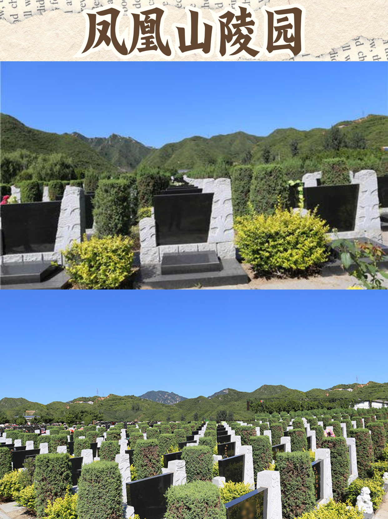 今天带大家揭秘北京昌平超火的凤凰山陵园这里不仅背靠居庸关长城,前