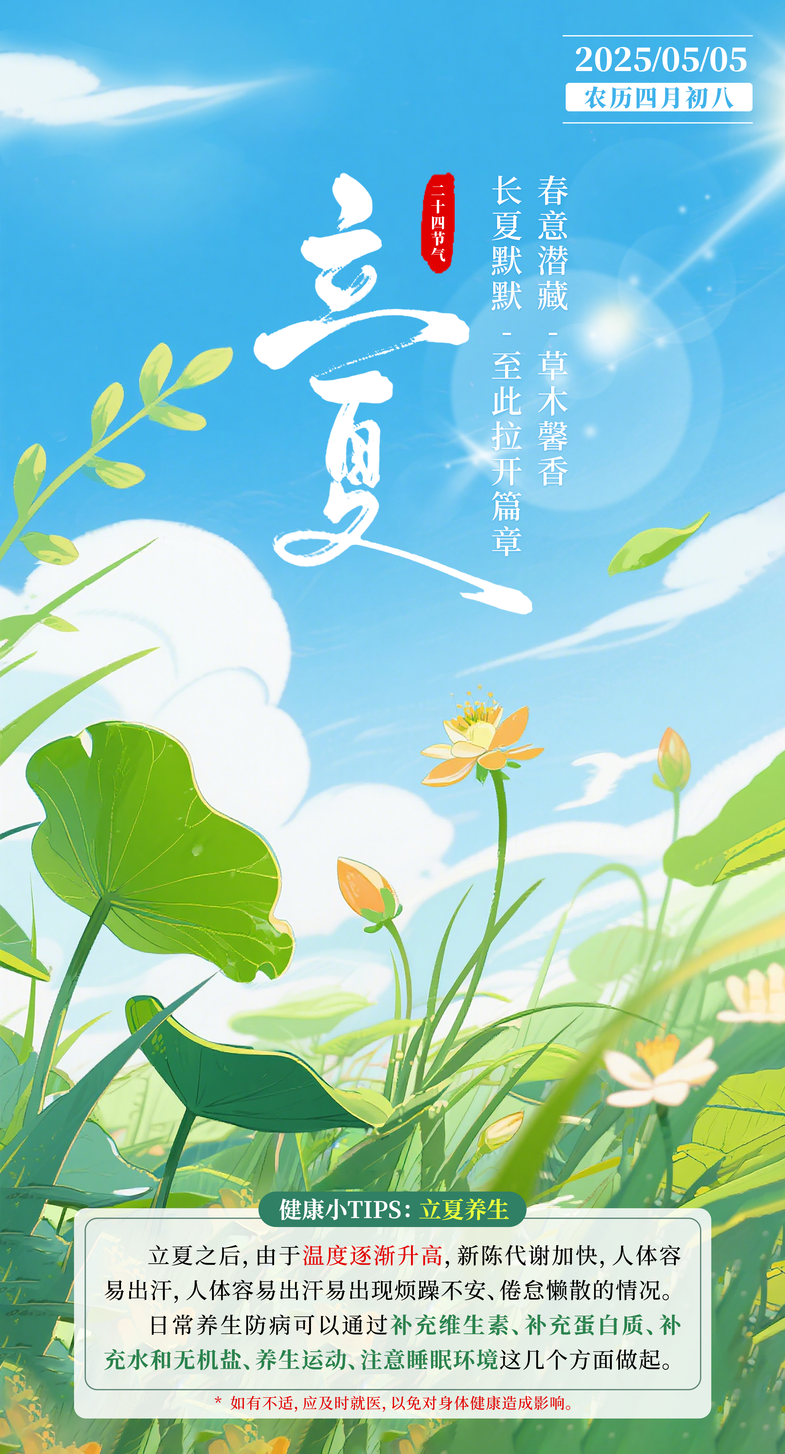 立夏,夏至,立秋,处暑,立冬,冬至立夏卡通夏日舒听宣传海报