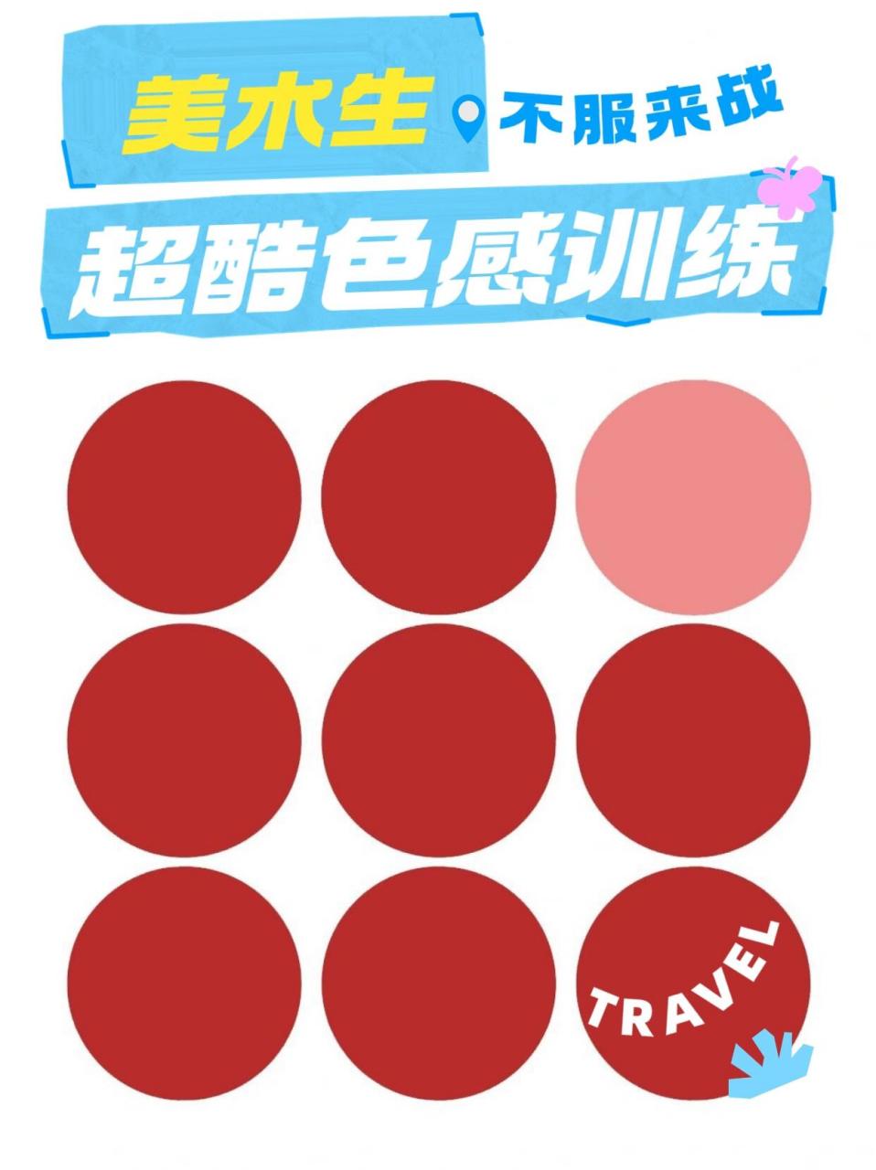 美术生都过不了的色感测试05你可以吗 0097每张图里,都各有一