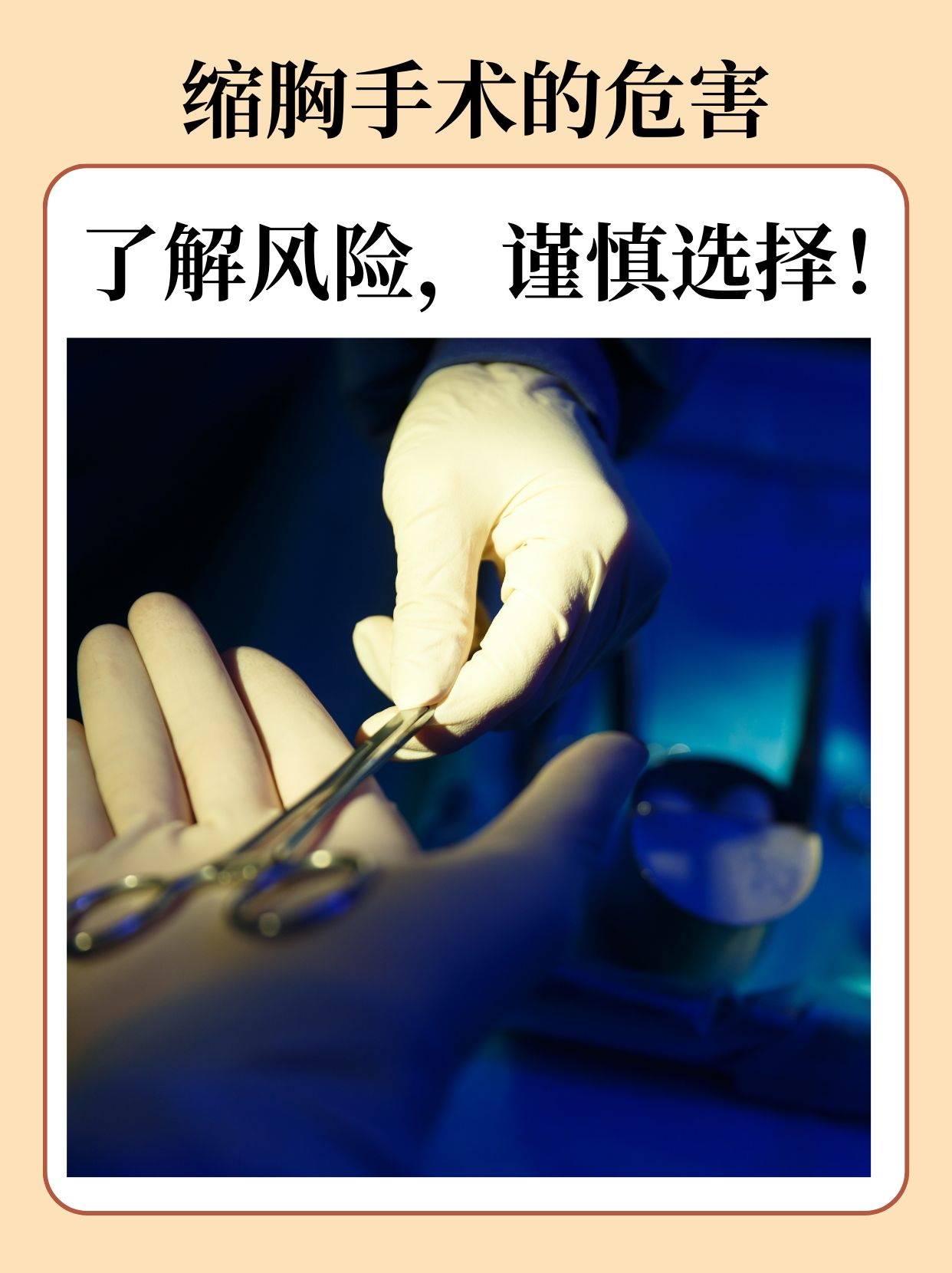 缩胸手术的危害:了解风险,谨慎选择!