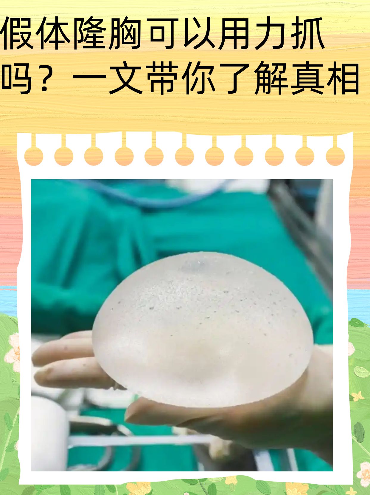 假体隆胸可以用力抓吗?