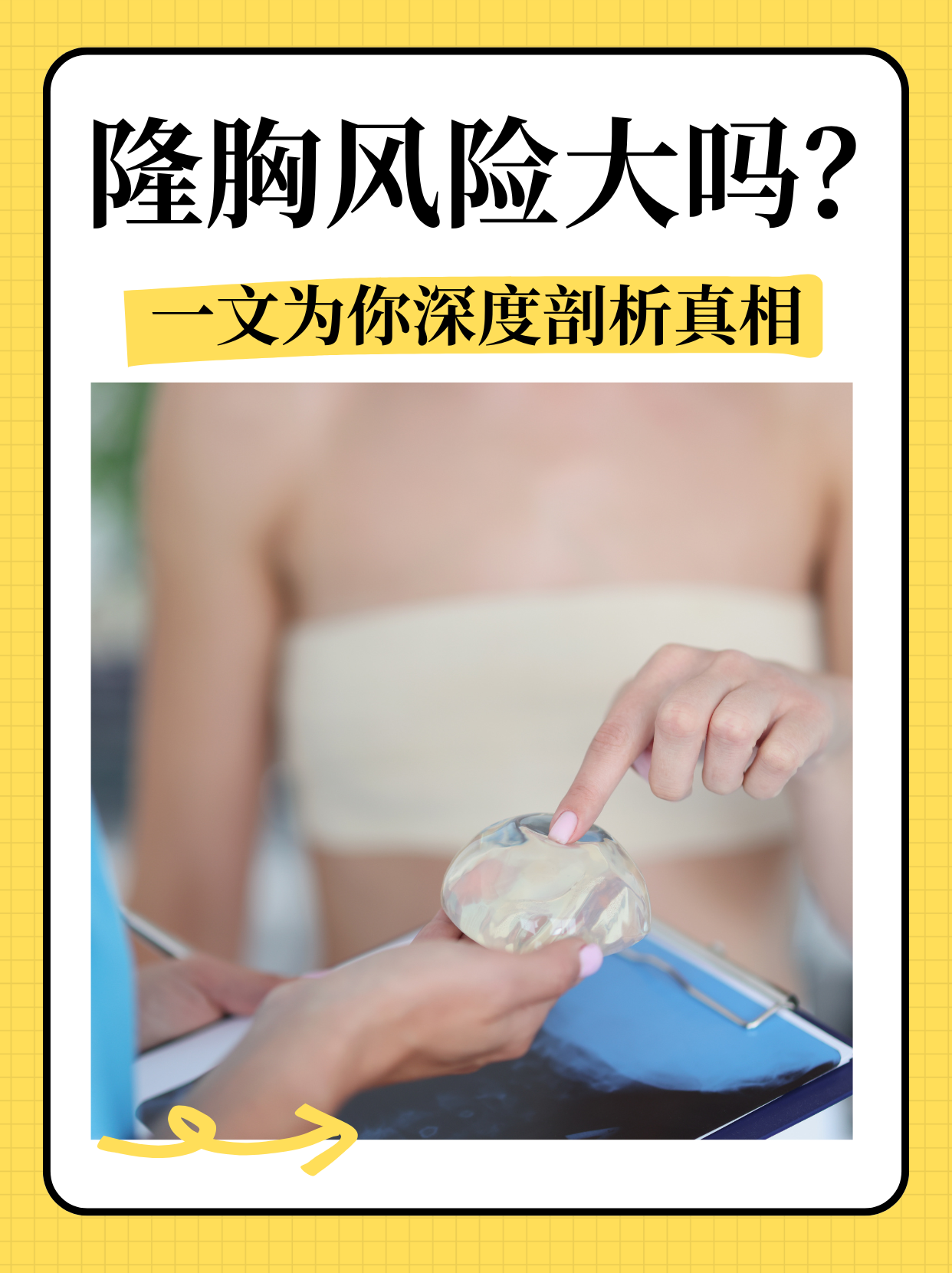 然而,在决定踏上这段美丽征程前,了解隆胸手术的风险显得尤为关键