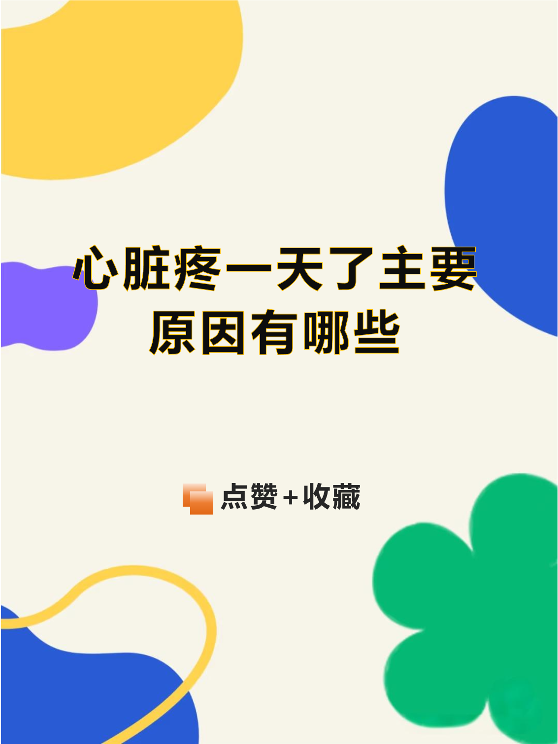 为什么心脏痛 为什么心脏痛