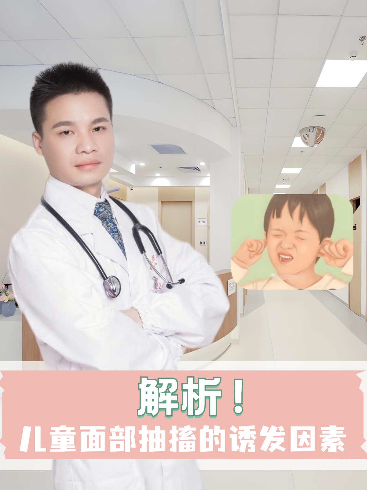 儿童面部抽搐的诱发因素 儿童面部抽搐,这种不自主的面部肌肉抽动