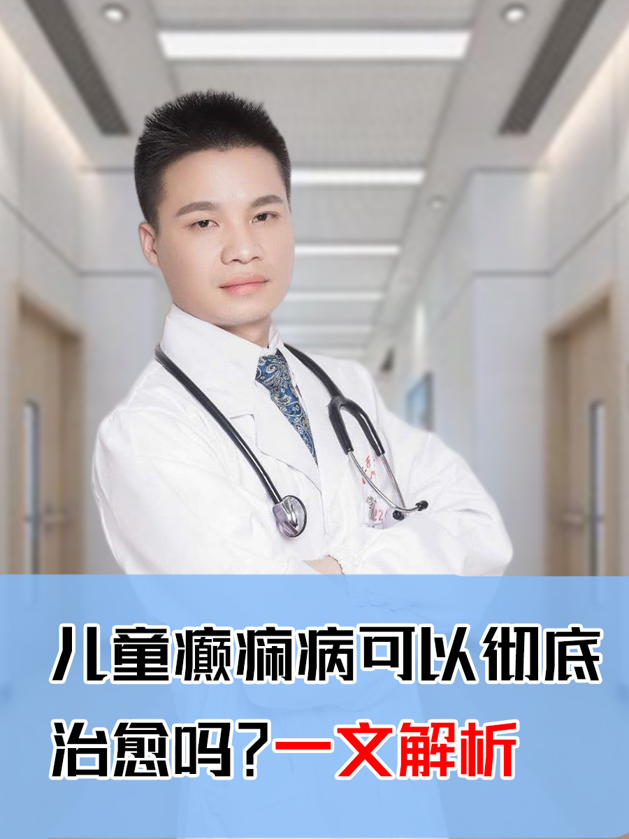 儿童癫痫病可以彻底治愈吗?