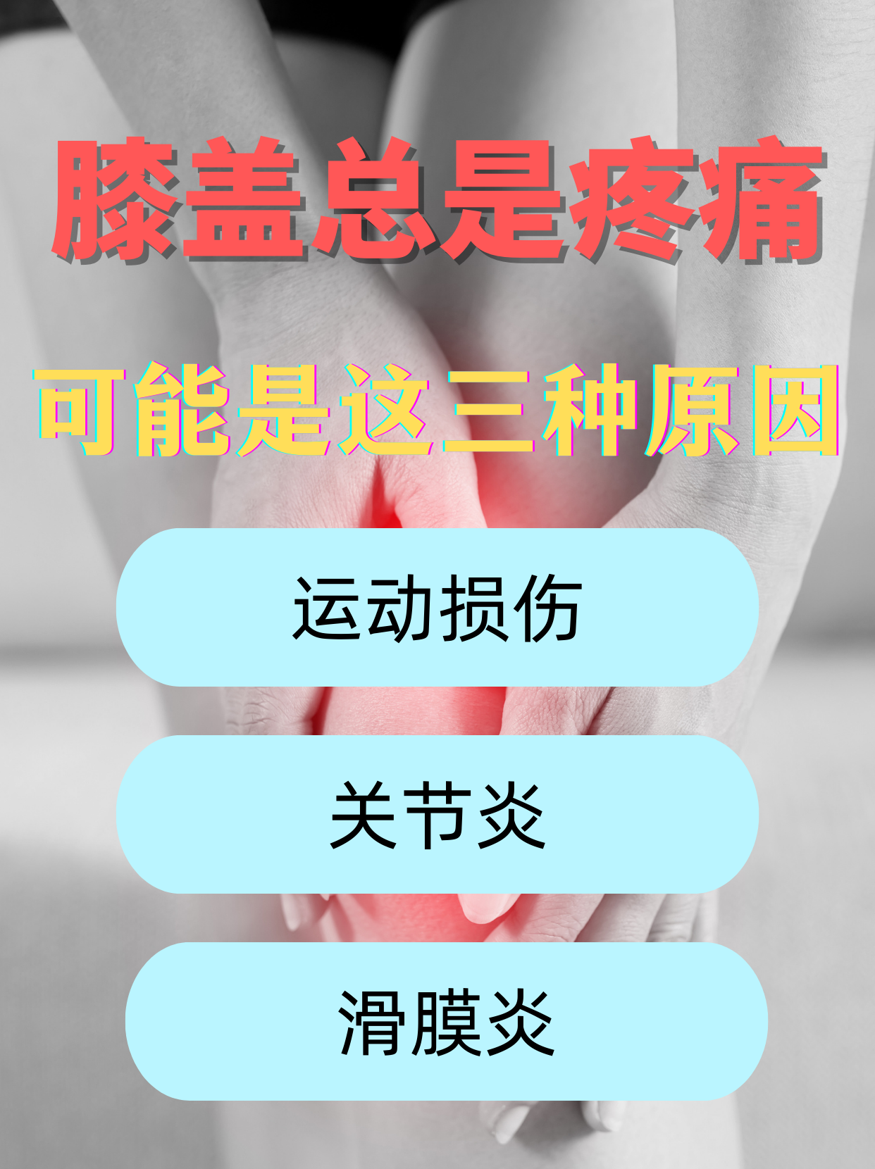 为什么膝盖后面疼