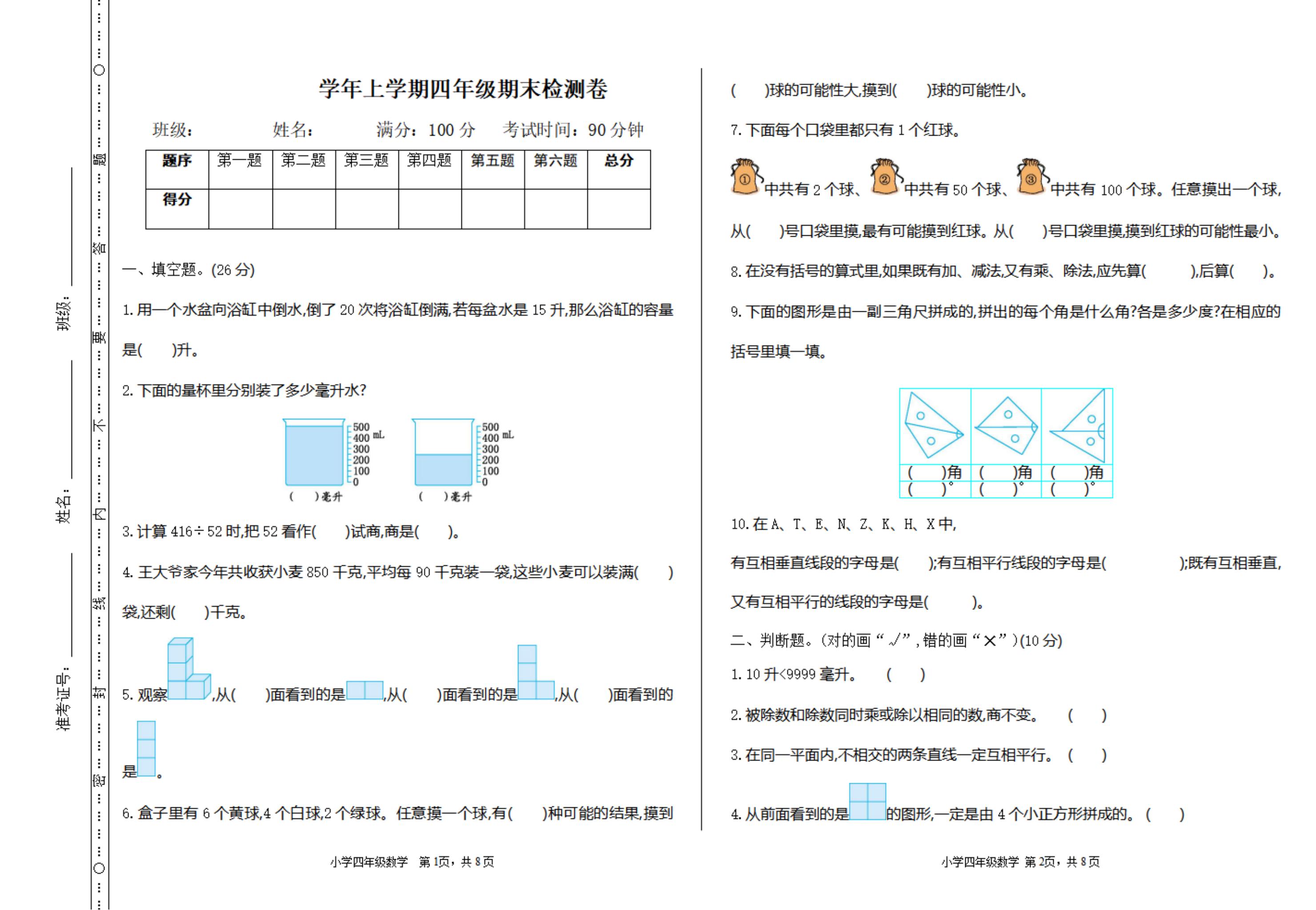 期末考试试卷四年级图片