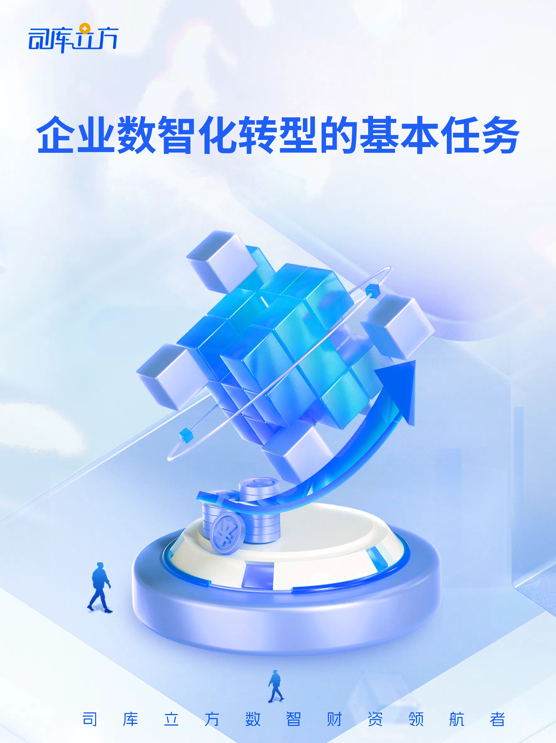 制定转型战略:明确目标,路径和时间表,确保与企业整体战略一致,并全面