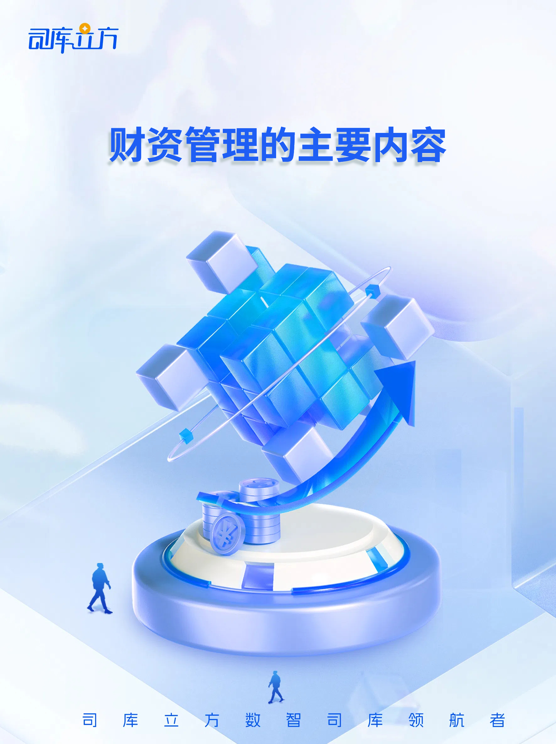 其主要内容涵盖三个方面 流动性管理保障企业短