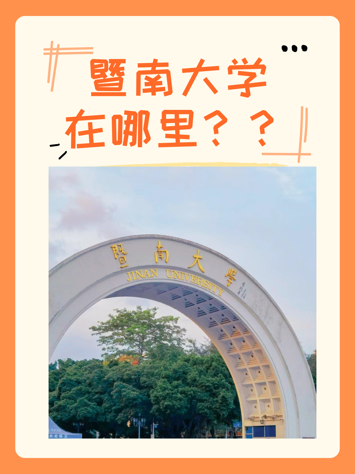 暨南大学在哪里哪个城市