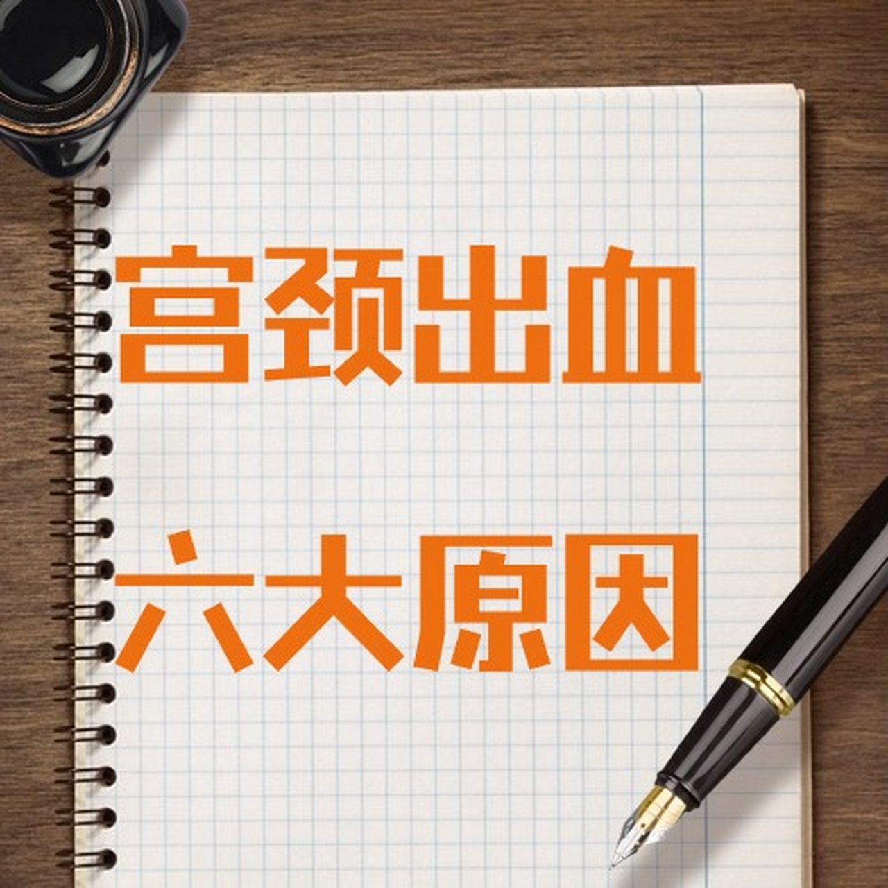 一旦出现宫颈出血,应及时就医,通过专业检查明确病因,并选择合适的