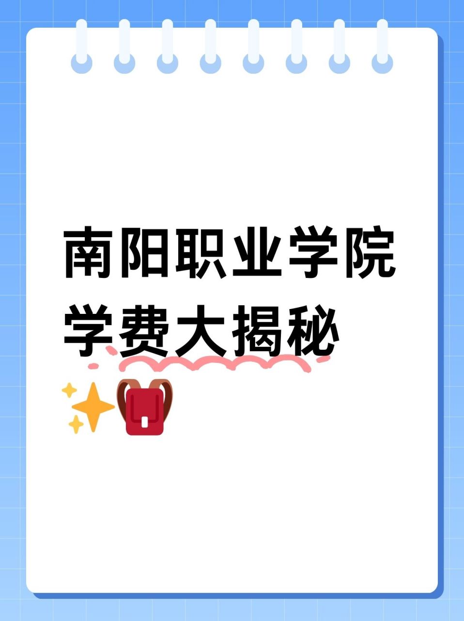 9395  南阳职业学院的学