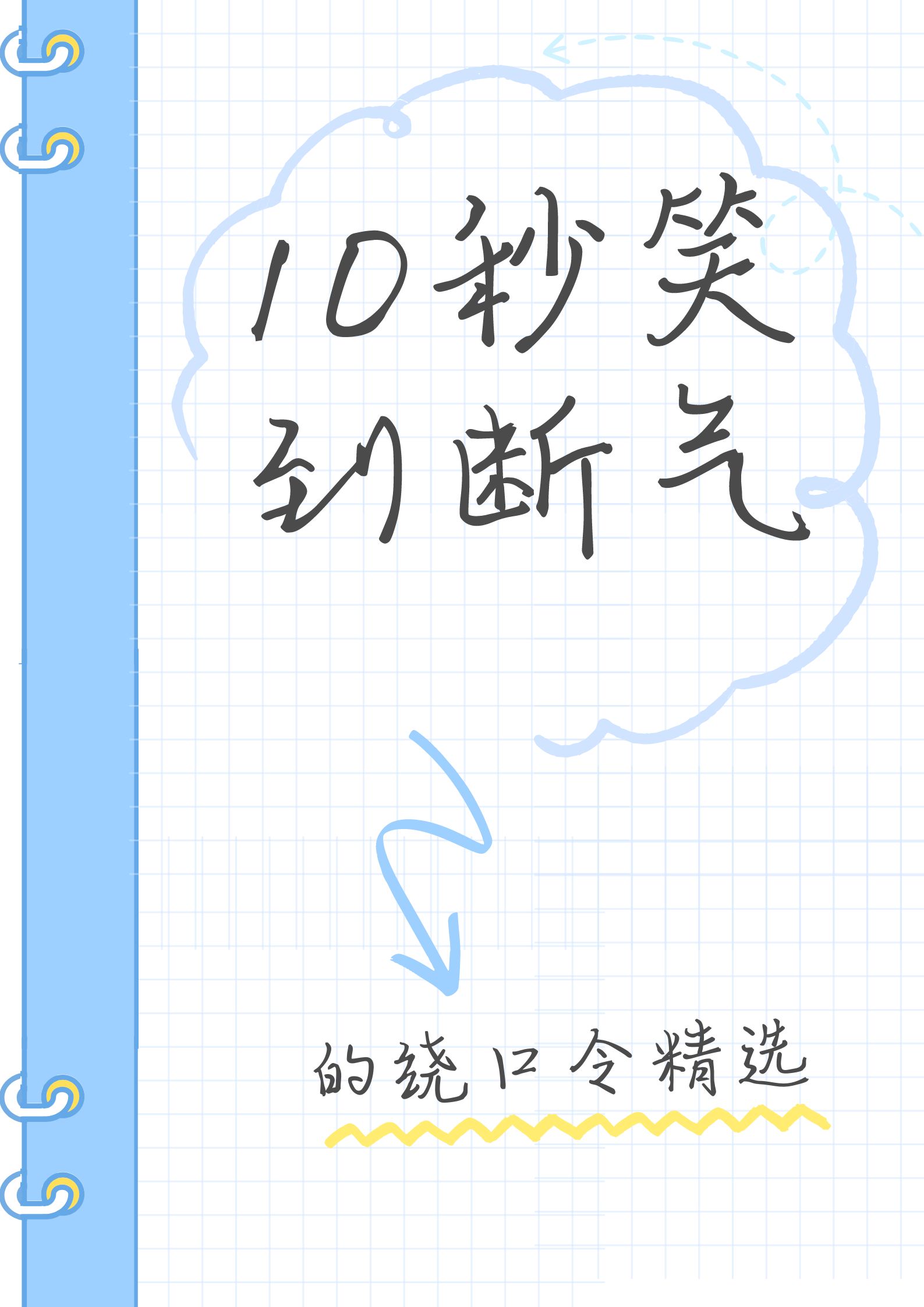 眼皮大战 眼睛上长眼皮,上有上眼皮,下有下眼皮.