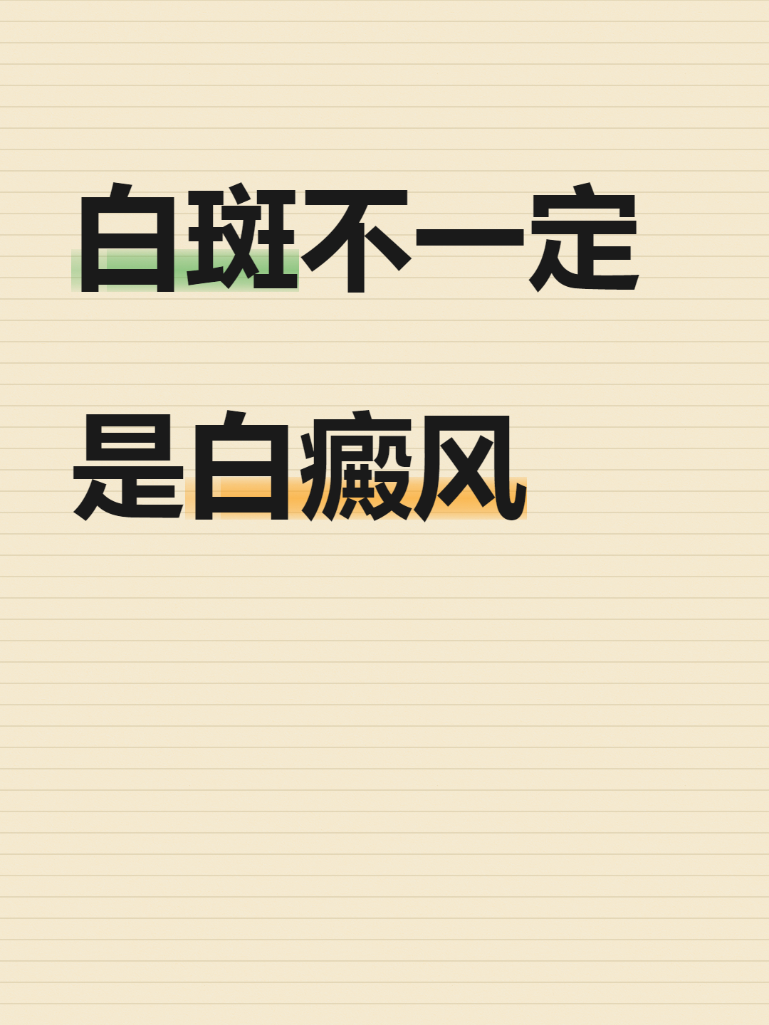为什么会有白斑