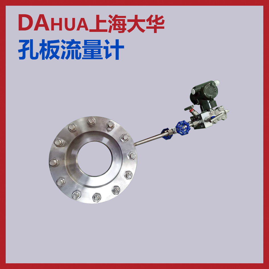 孔板流量计,作为一种历史悠久且广泛应用的流量测量仪表,其原理基于
