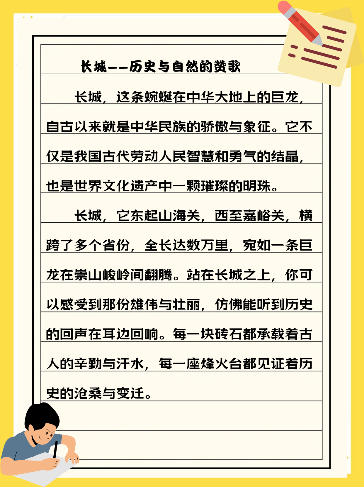 但转头一看,郭瑶的《长城——历史与自然的赞歌》更是让我眼前一亮!
