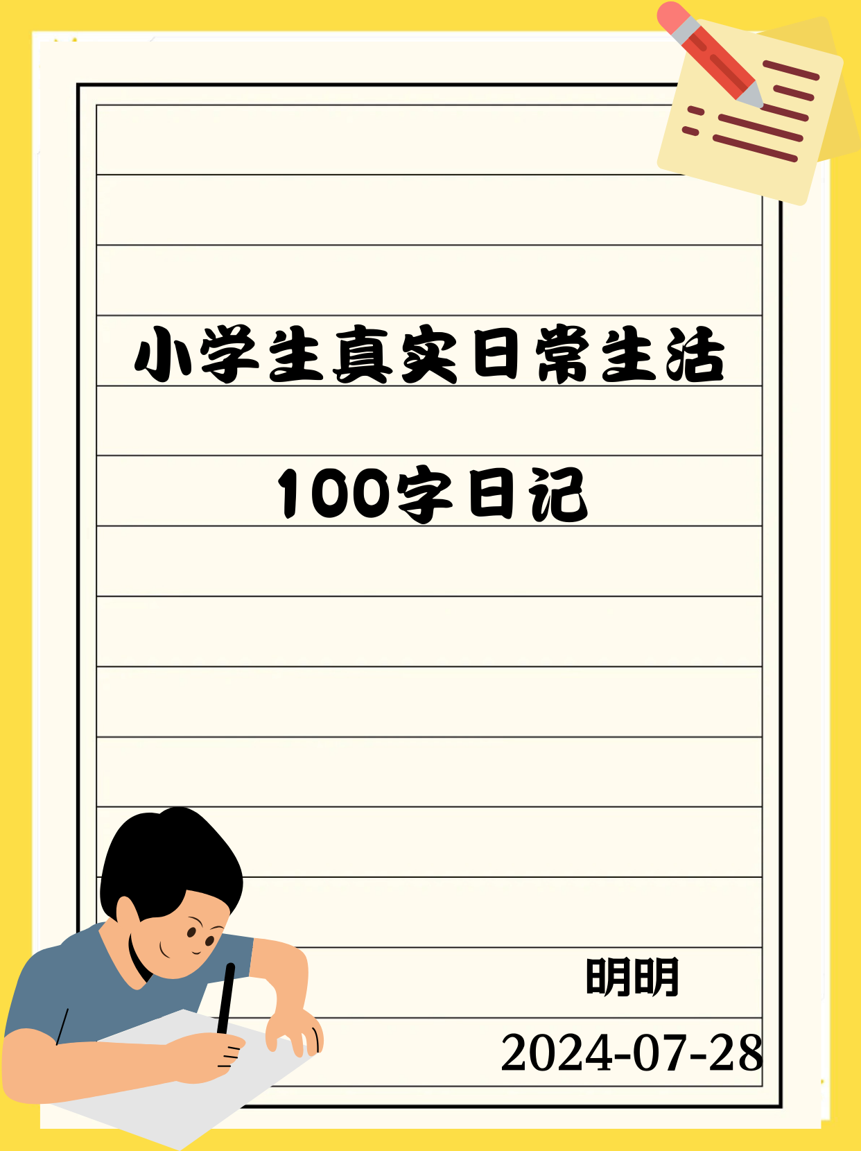 日记字大全100字简单