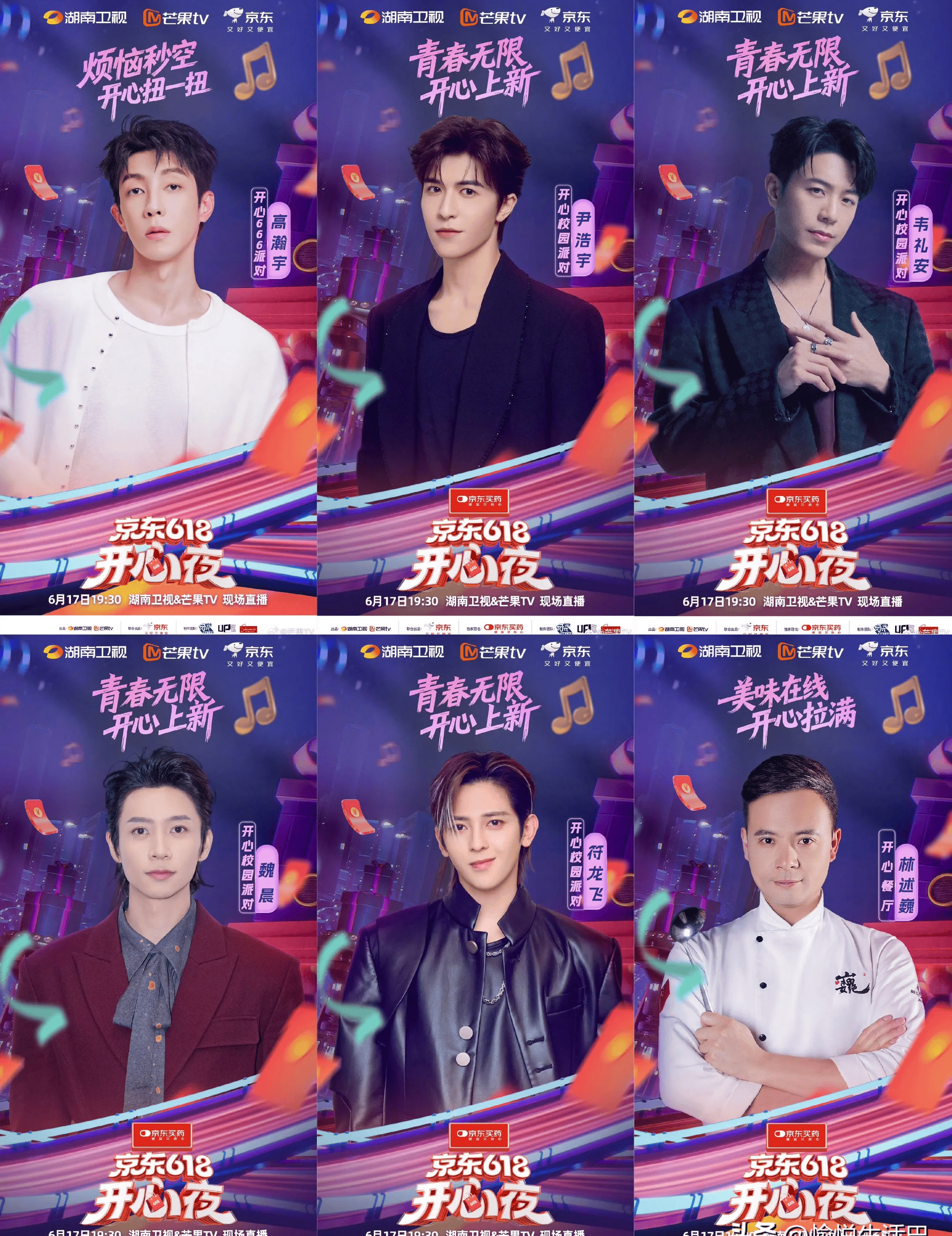 6月17日19:30,《618开心夜》节目将在湖南卫视和