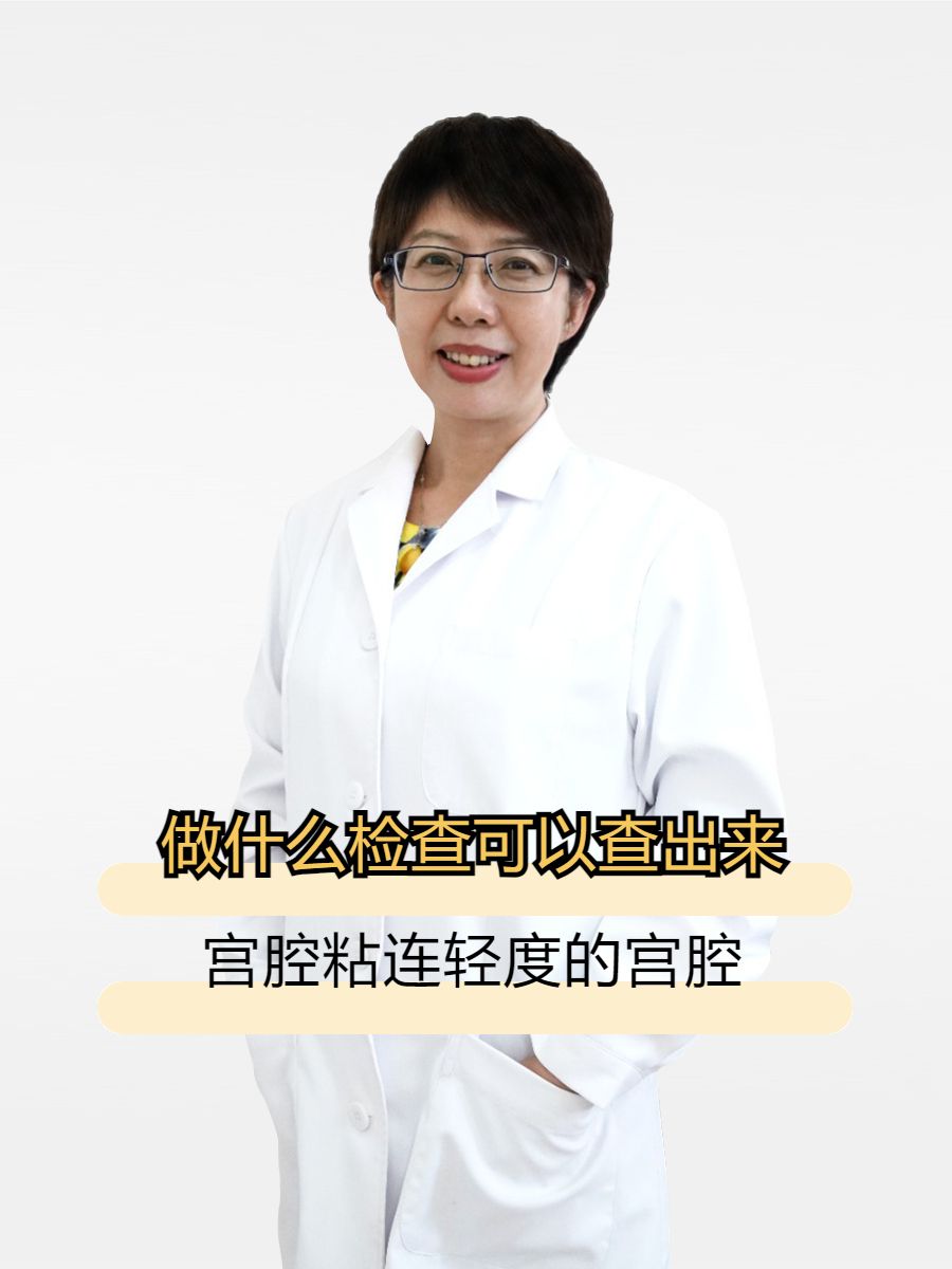 轻度的宫腔粘连可能不易被发现,但一些特定的检查方法可以帮助我们