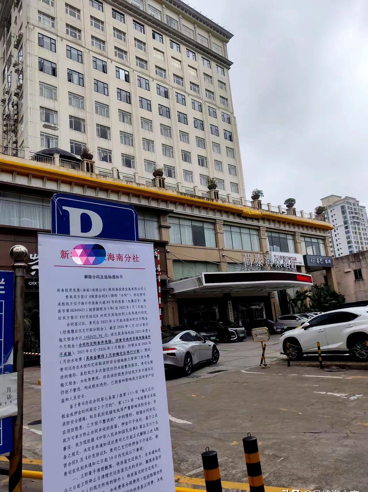 一怒之下把解除合同和要求退场的通知单直接贴在了酒店停车场的入口