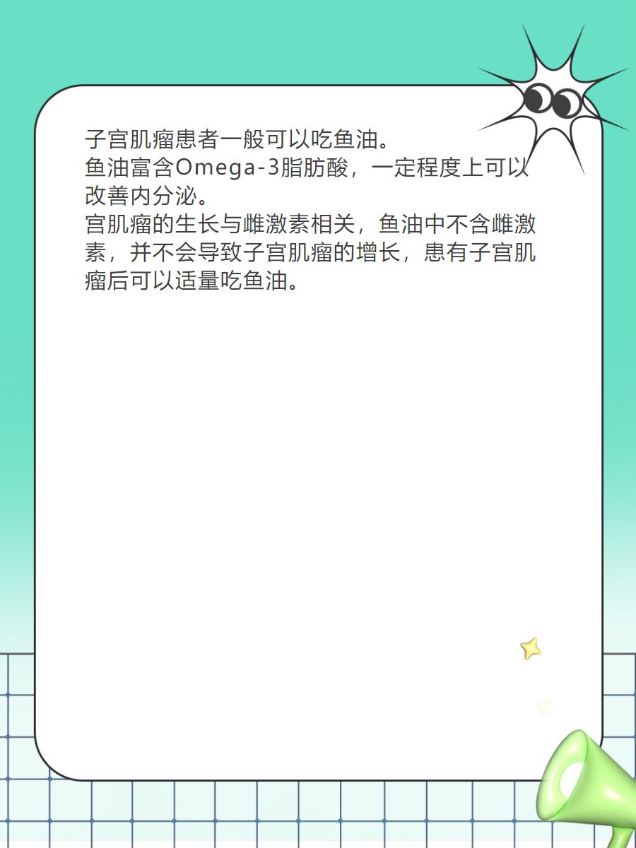 那么,患有子宫肌瘤后可以吃鱼油吗?答案是肯定的!