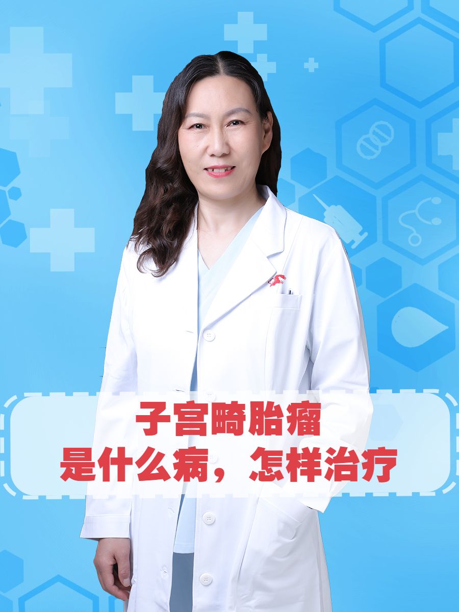 子宫畸胎瘤是什么病,怎样治疗 "前几天接诊了一位子宫畸胎瘤的患者,她