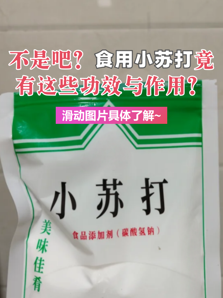 食用小苏打竟有这些功效与作用?