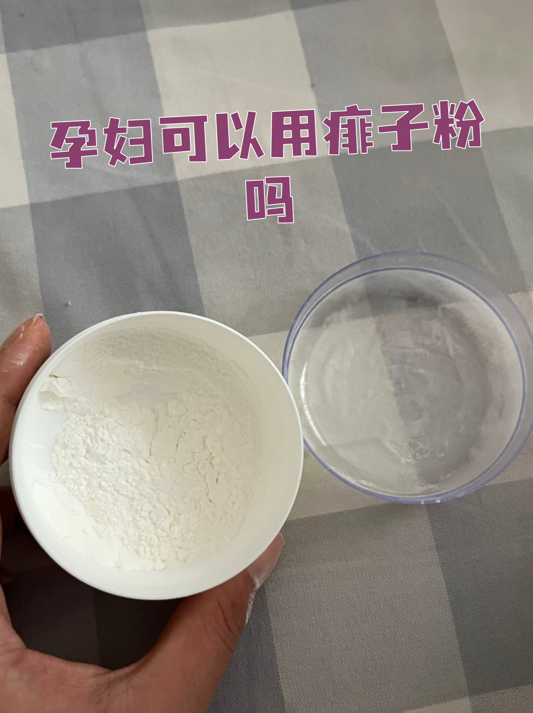 痱子粉是夏季常见的皮肤护理产品,但孕妇这个