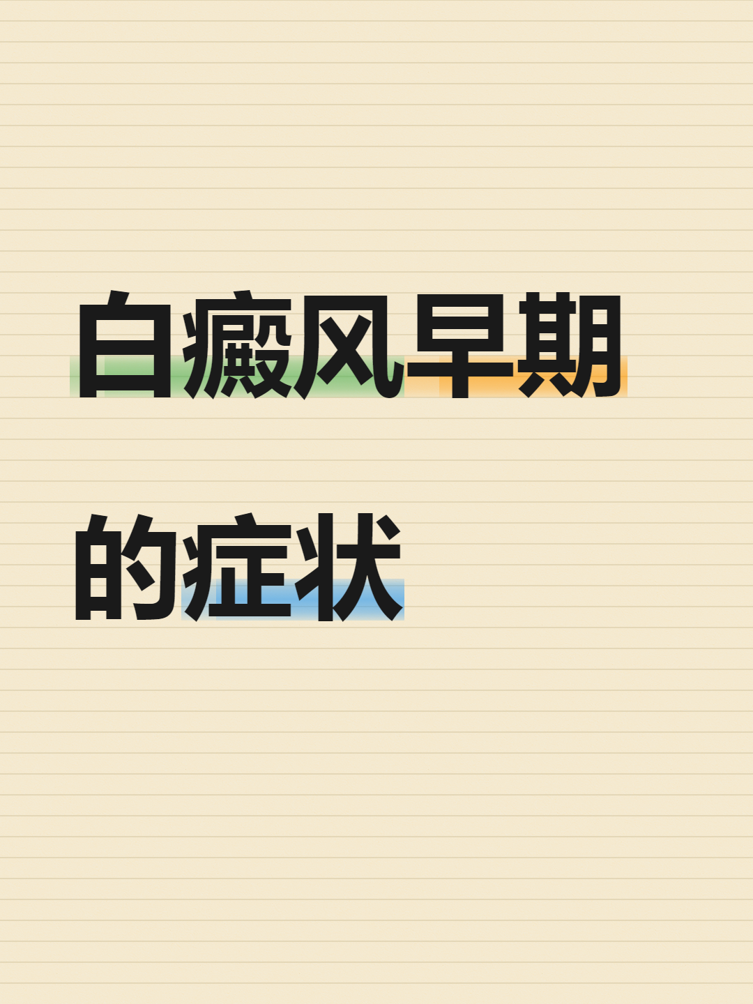 为什么白癜风 为什么白癜风