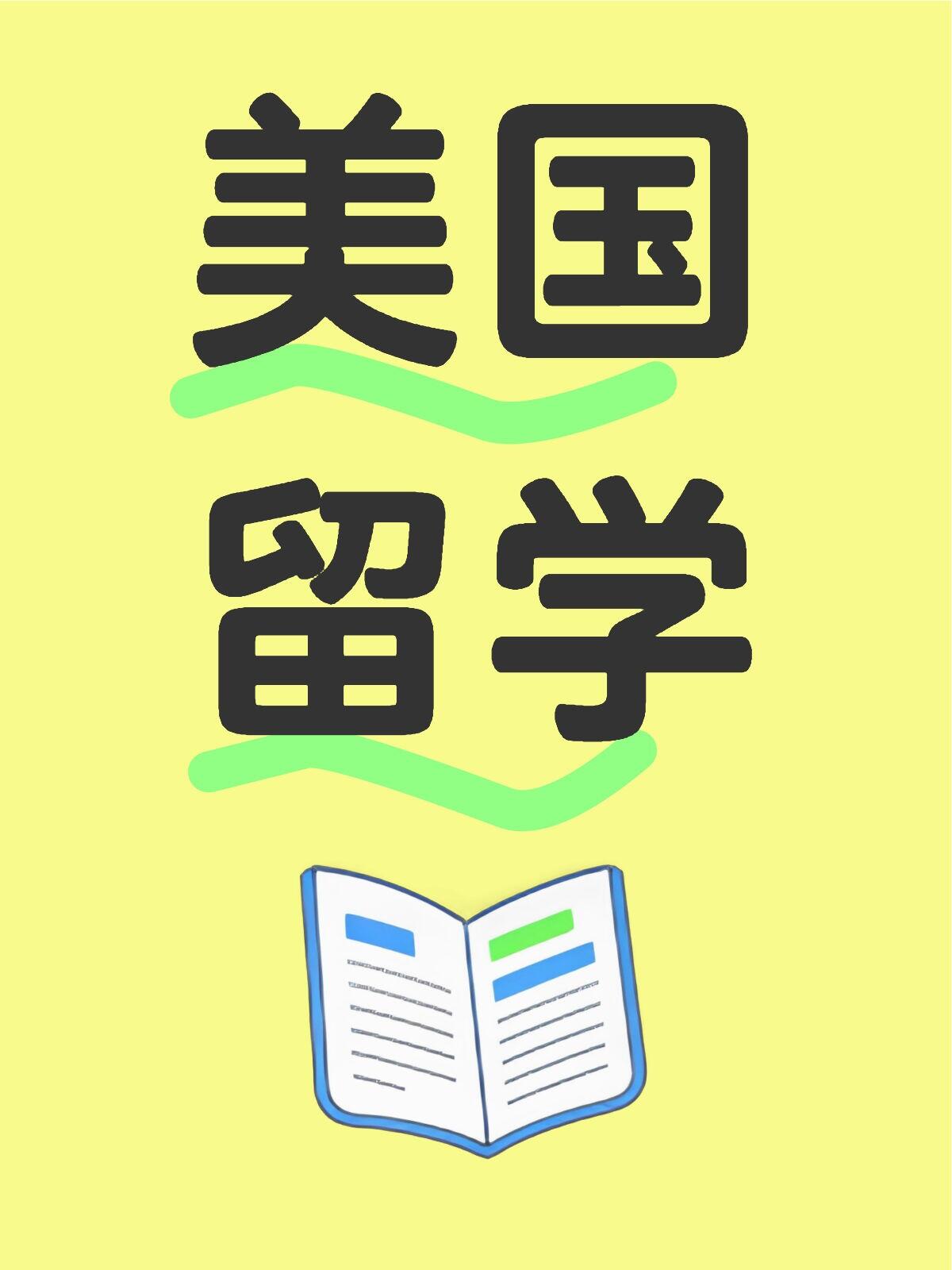 小学生留学美国需要什么条件呢留学在线