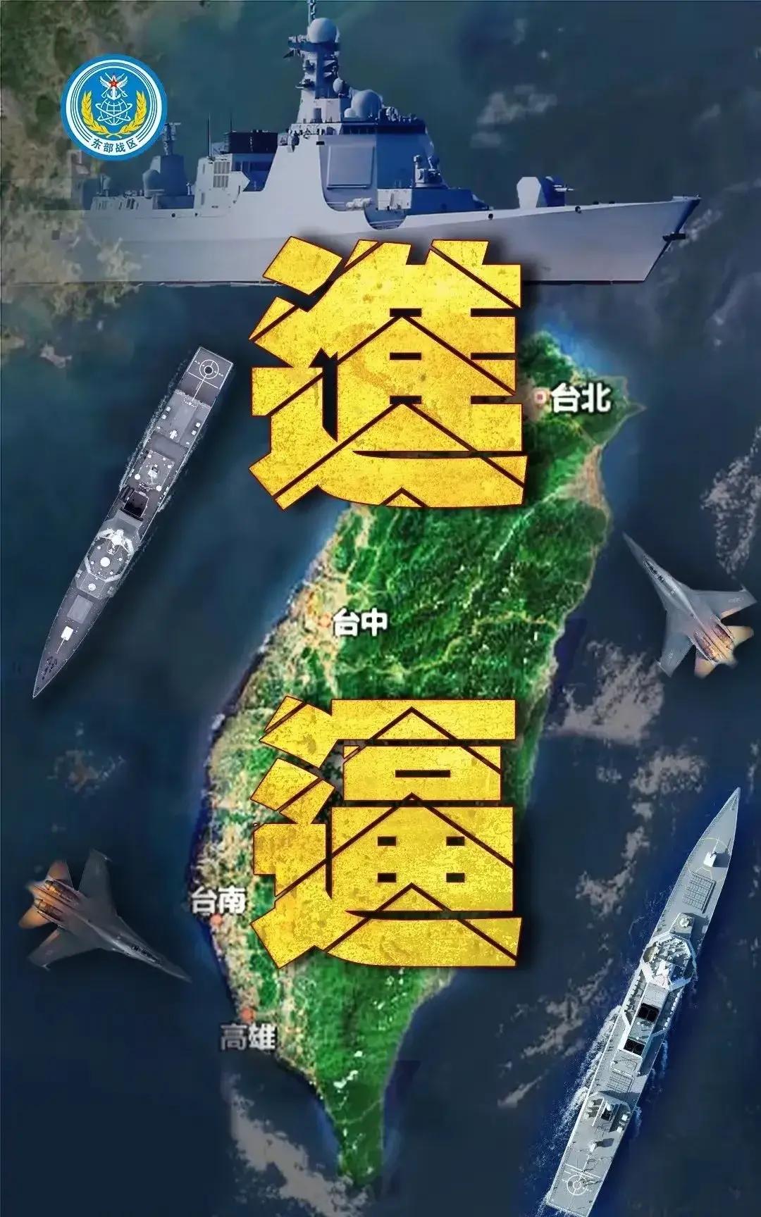 美国和台湾都十分焦虑中国采取围而不攻的策略进行演习和宣传