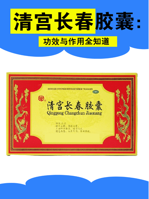 清宫长春胶囊:功效与作用全知道