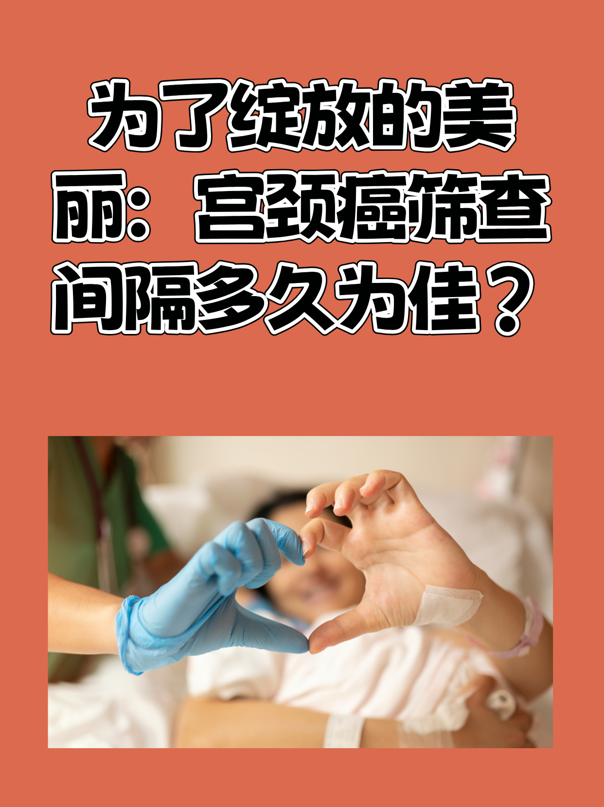 宫颈癌筛查,是女性健康的重要一环