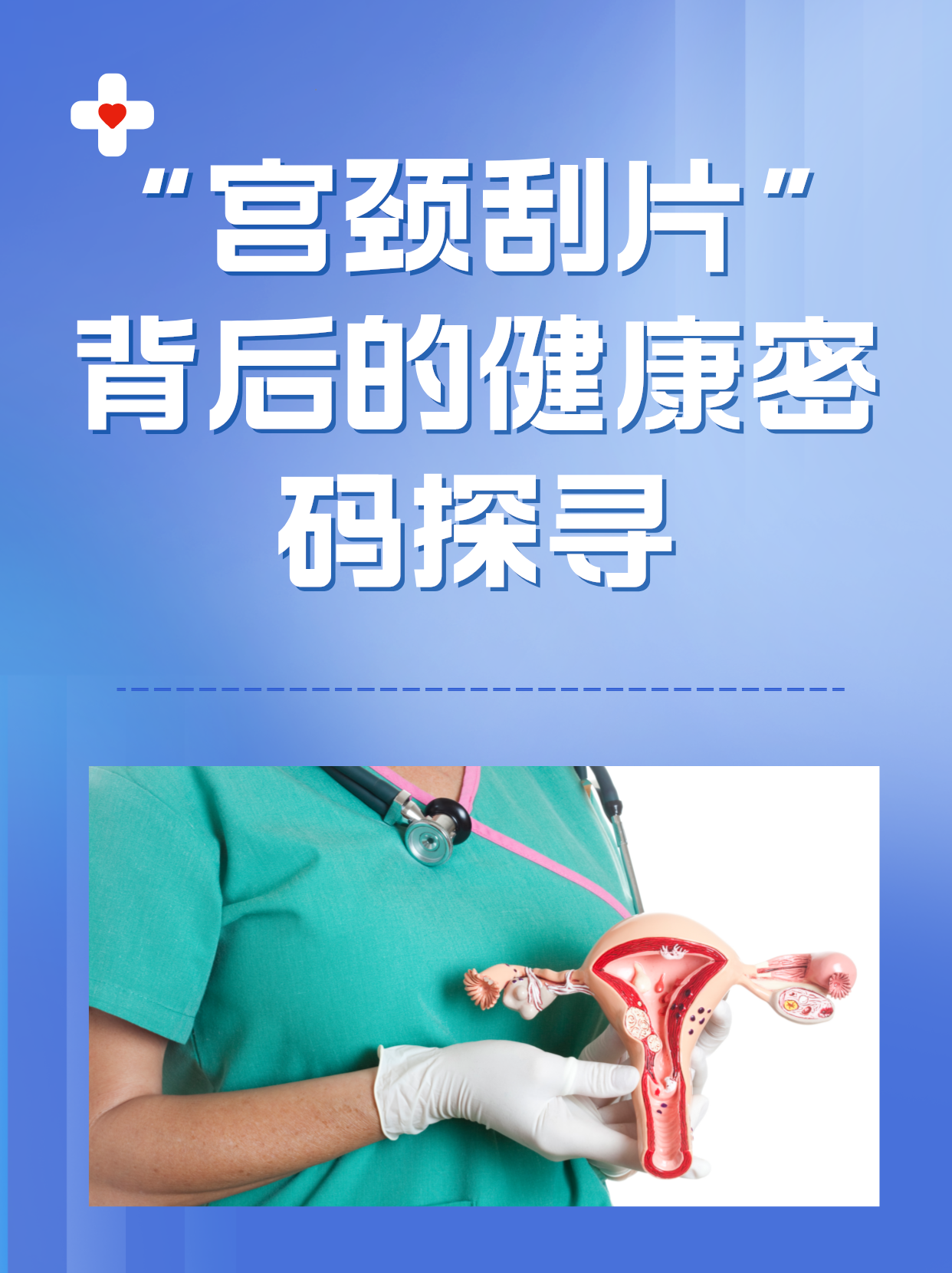 [疑问]  宫颈刮片,全称为宫颈细胞学检查,它的主要目的是检查宫颈细胞