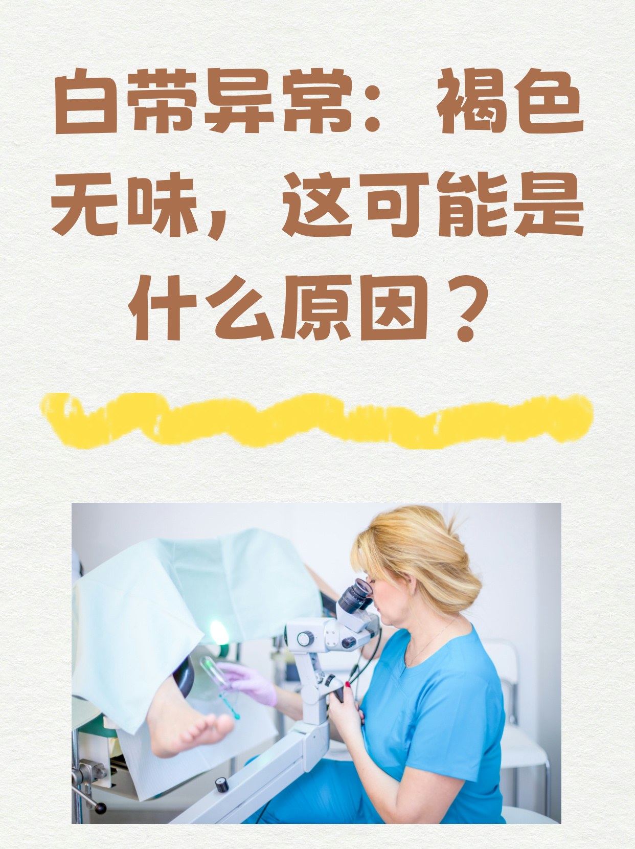 为什么白带是褐色的