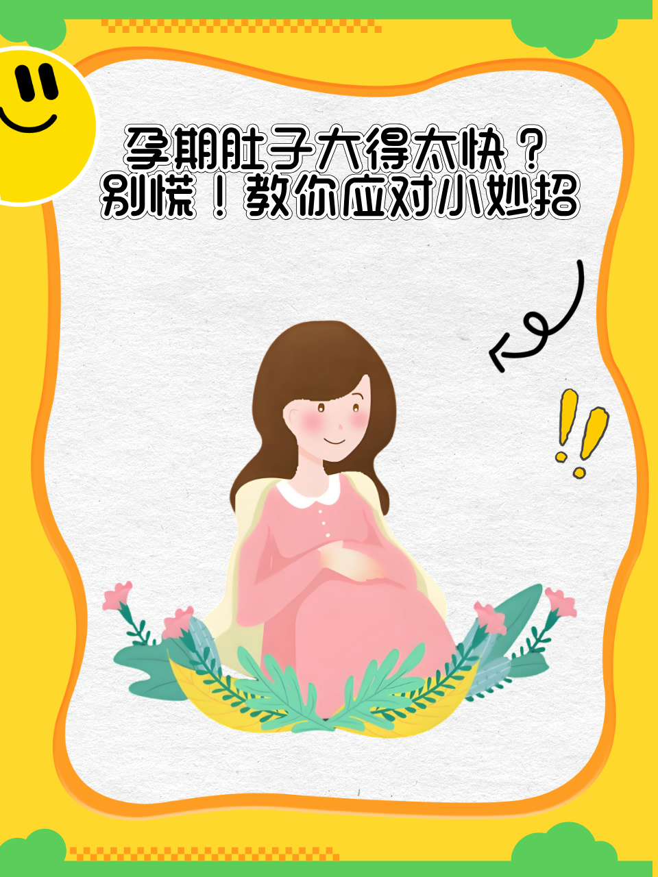 孕期肚子大得太快?别慌!