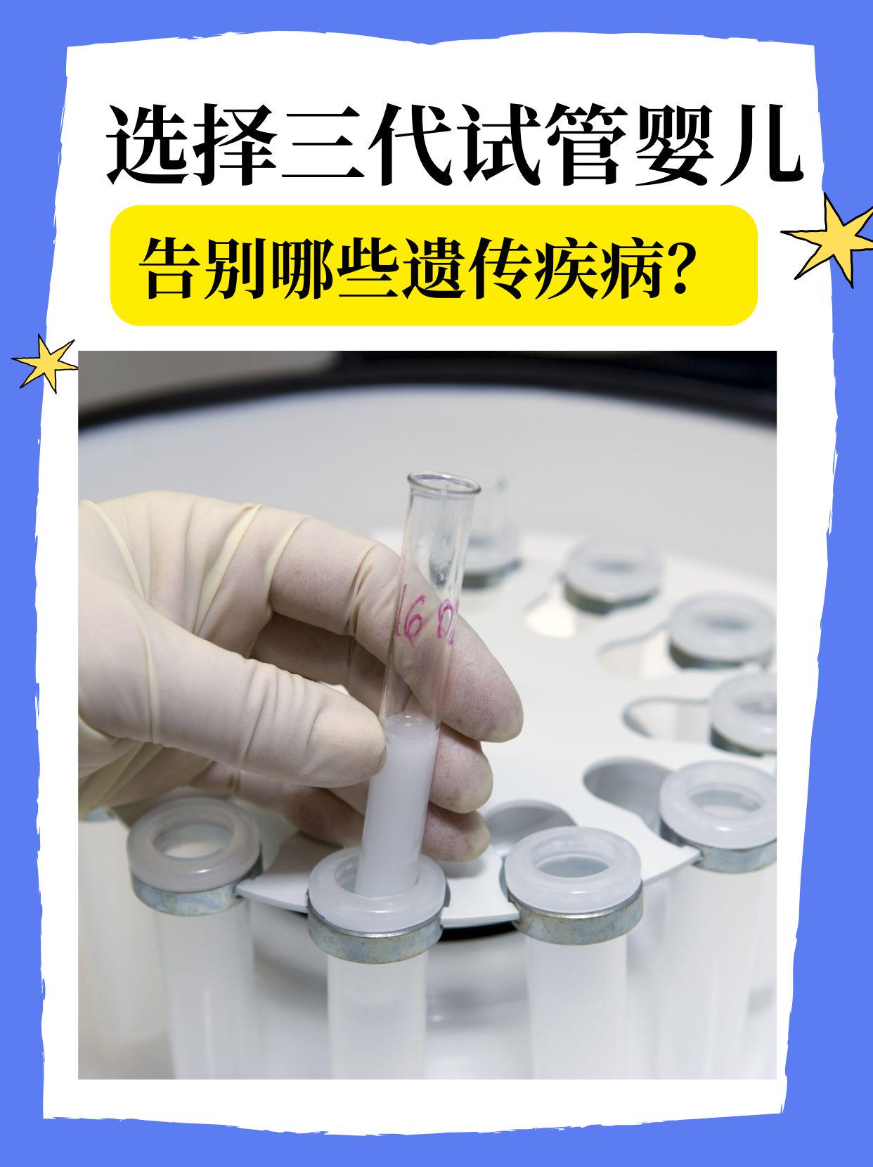 三代试管可以避免的病