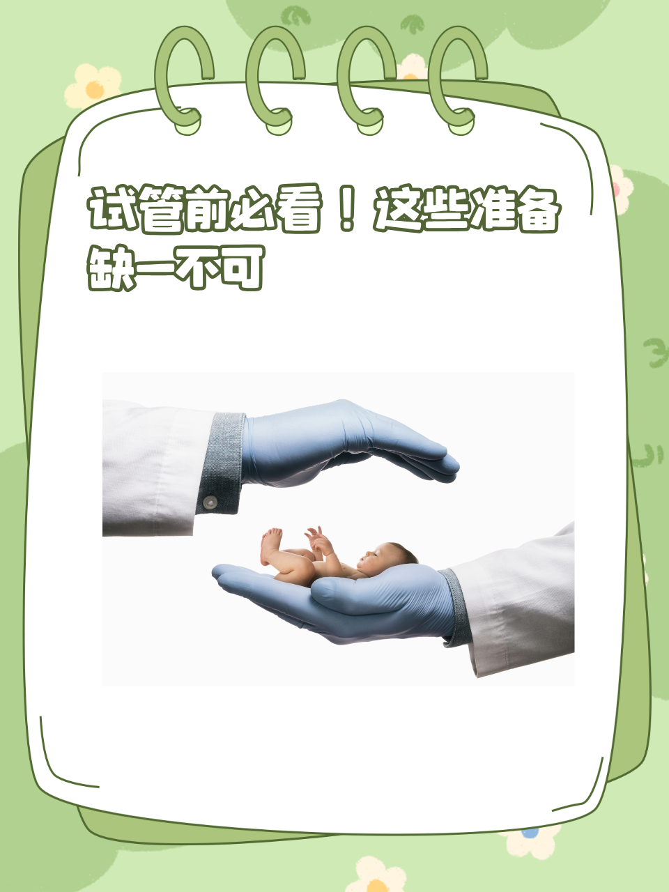 试管婴儿女性前期准备的简单介绍 试管婴儿女性前期预备
的简单

先容
（试管婴儿女性前期准备） 女性