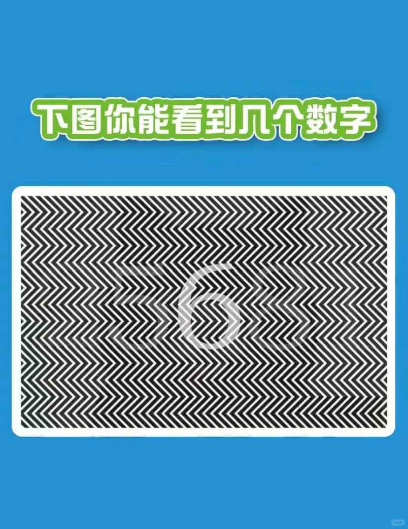 个隐藏的数字 只看到1个的视力不过关 看到3个算不错 看到5个的好眼力
